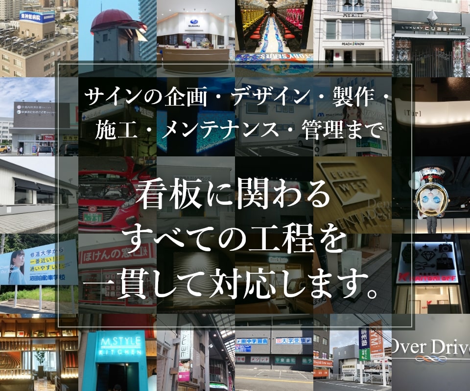 サインの企画・デザイン・製作・施工・メンテナンス・管理まで看板に関わるすべての工程を一貫して対応します。