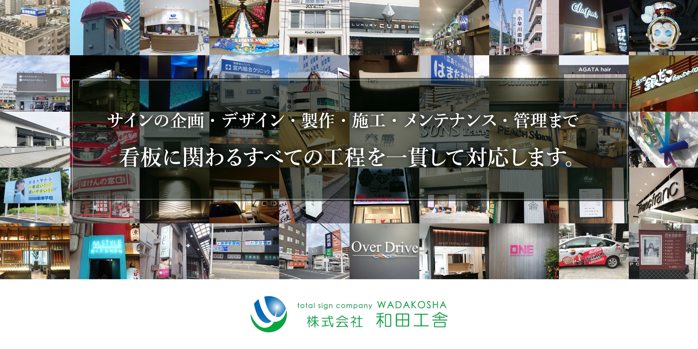 空き看板｜屋外看板・店舗看板なら株式会社 和田工舎