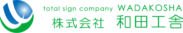 広島の屋外看板・店舗看板なら株式会社 和田工舎｜サインの企画・デザイン・施工・点検など